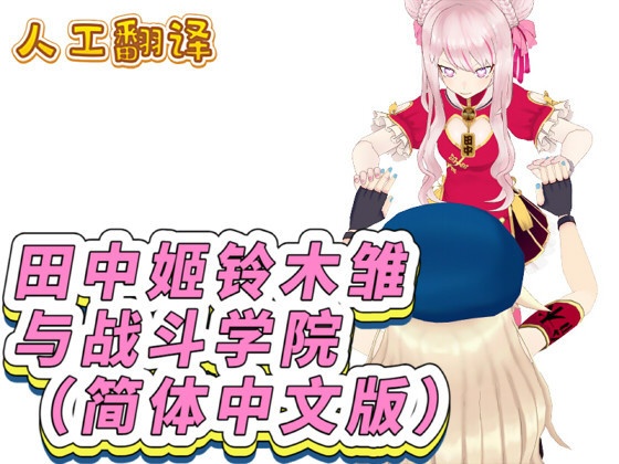 田中姬铃木雏与战斗学院（简体中文版）