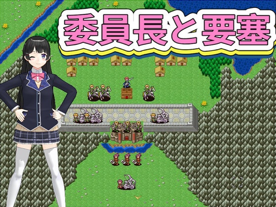 委員長と要塞