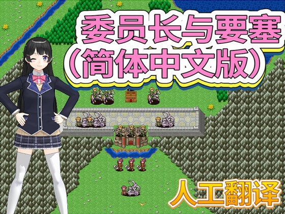 委员长与要塞（简体中文版）