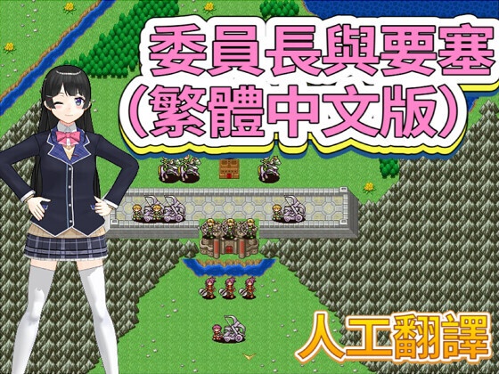 委員長與要塞（繁體中文版）