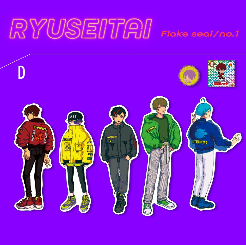 RYUSEITAIフレークシール