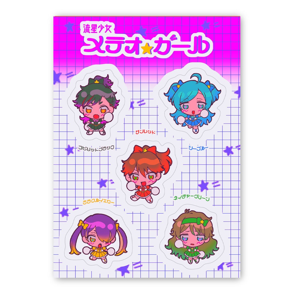 メテオ★クリアシール