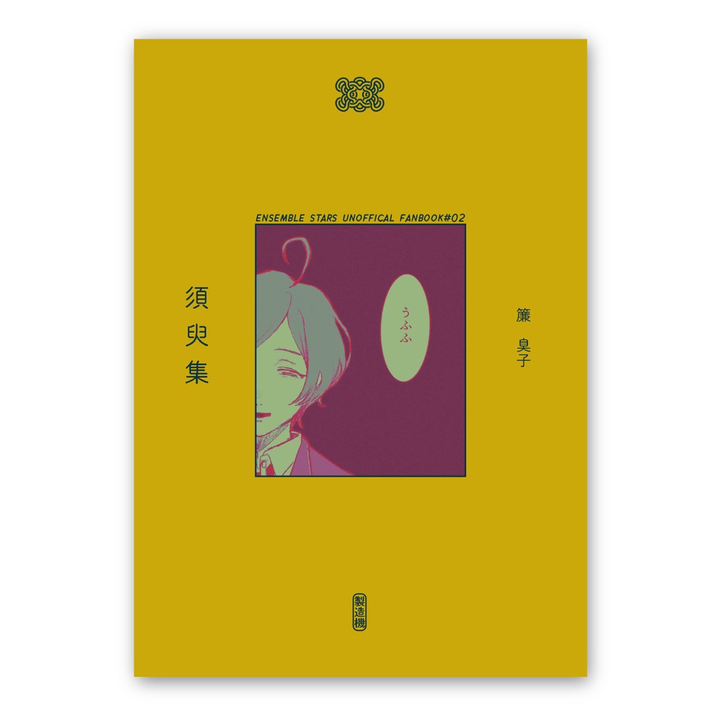 【再版】須臾集