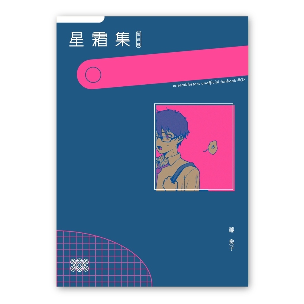 【新刊】星霜集【匿名配送用】