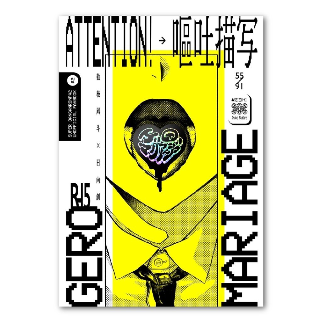 ゲロマリアージュ