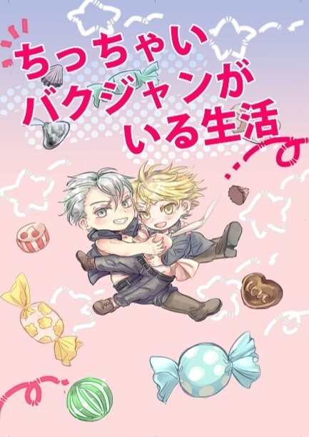 ちっちゃいバクジャンがいる生活 めかごじ通販 Booth