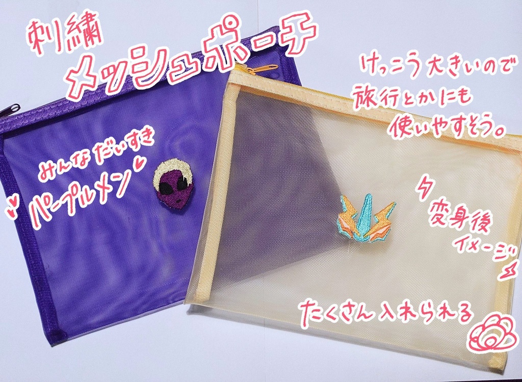 【非公式】刺繍メッシュポーチ