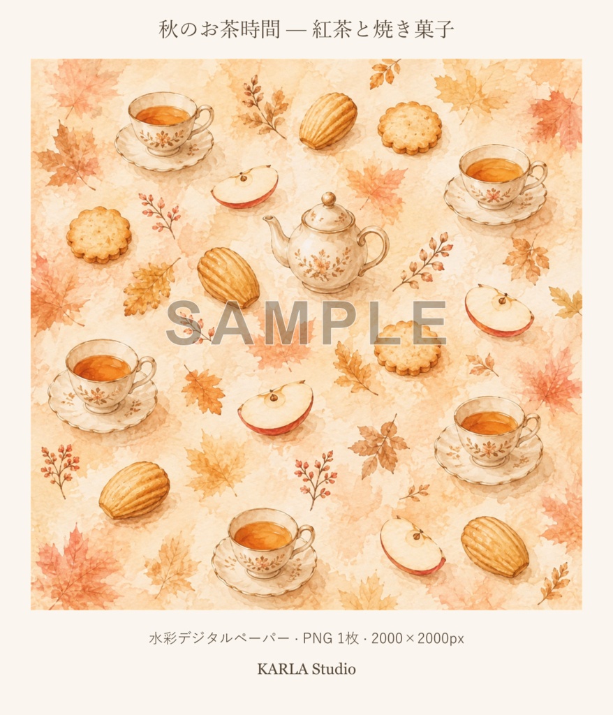 秋のお茶時間 ― 紅茶と焼き菓子 ―｜水彩デジタルペーパー｜ラッピング・コラージュ素材｜商用利用OK