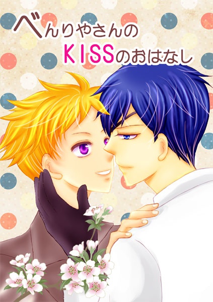 べんりやさんのKISSのおはなし（書店にて通販受付中）