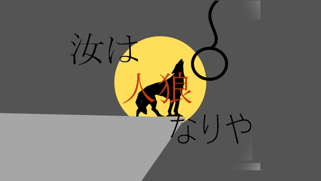 クトゥルフ神話TRPG　汝は人狼なりや