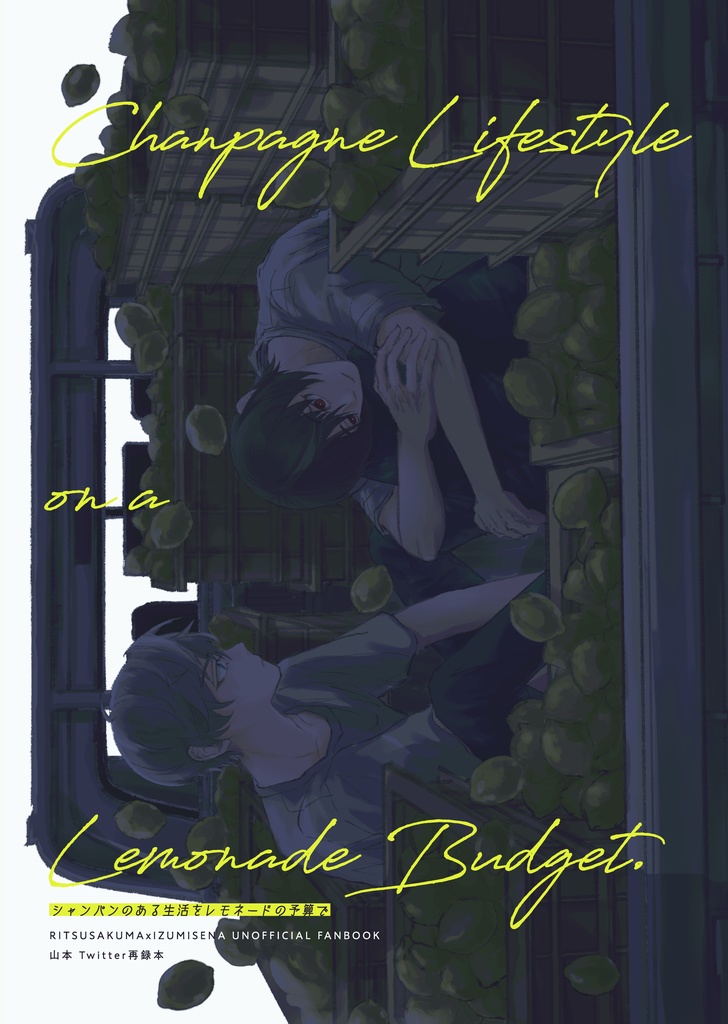 Twitter再録本『Chanpagne Lifestyle on a Lemonade Budget.』
