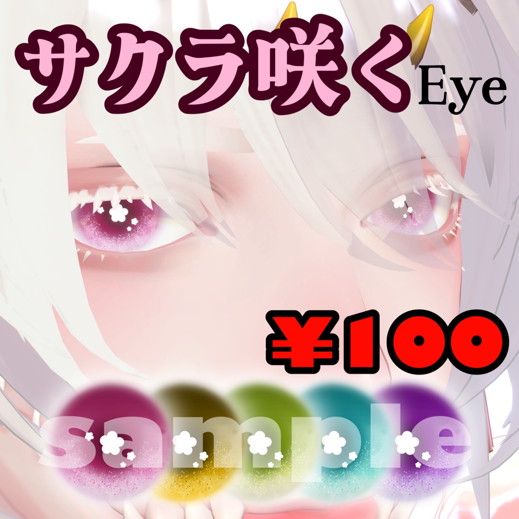 サクラ咲くEye【EyeTexture】