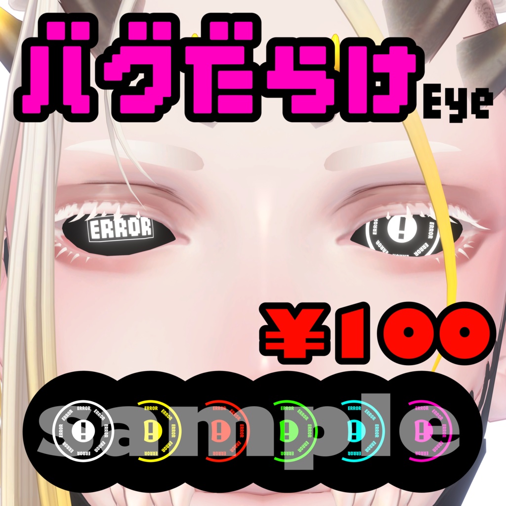 バグだらけEye【EyeTexture】