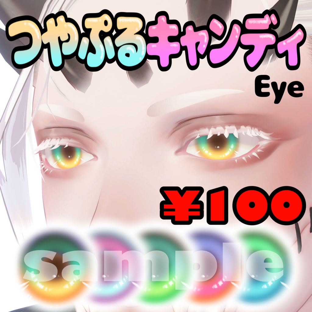 つやぷるキャンディEye【EyeTexture】