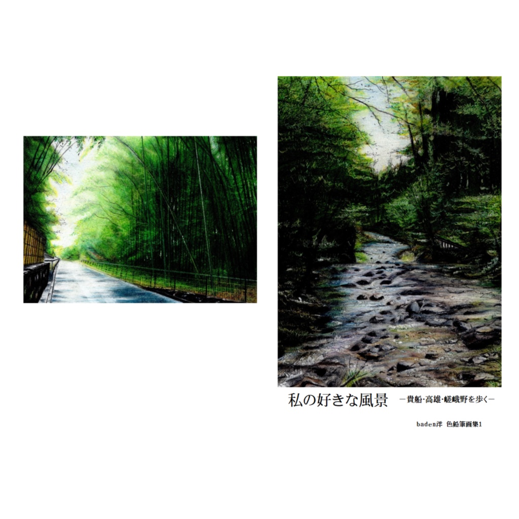 私の好きな風景　貴船・高雄・嵯峨野を歩く　baden洋 色鉛筆画集１