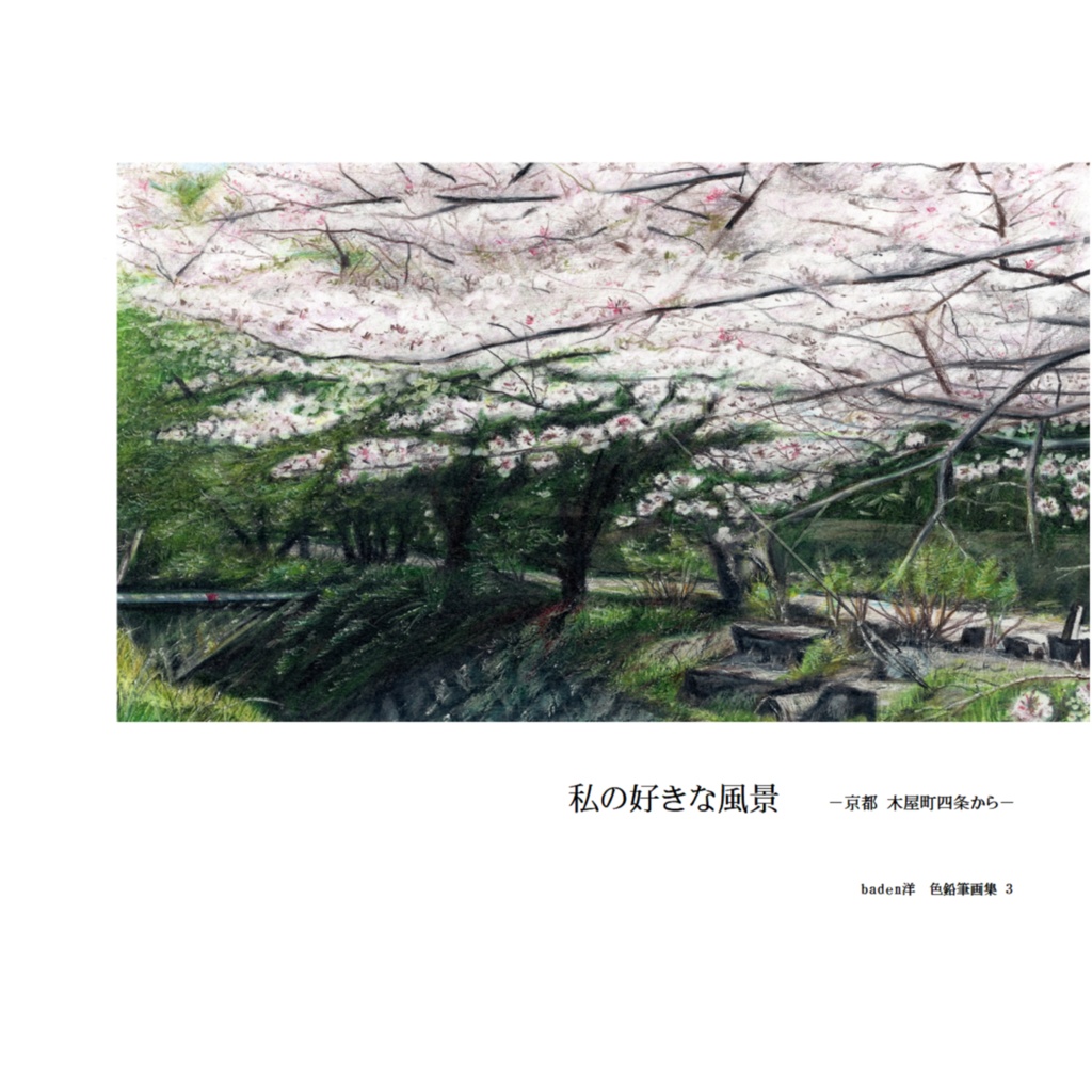 私の好きな風景　京都 木屋町四条から  baden洋 色鉛筆画集３