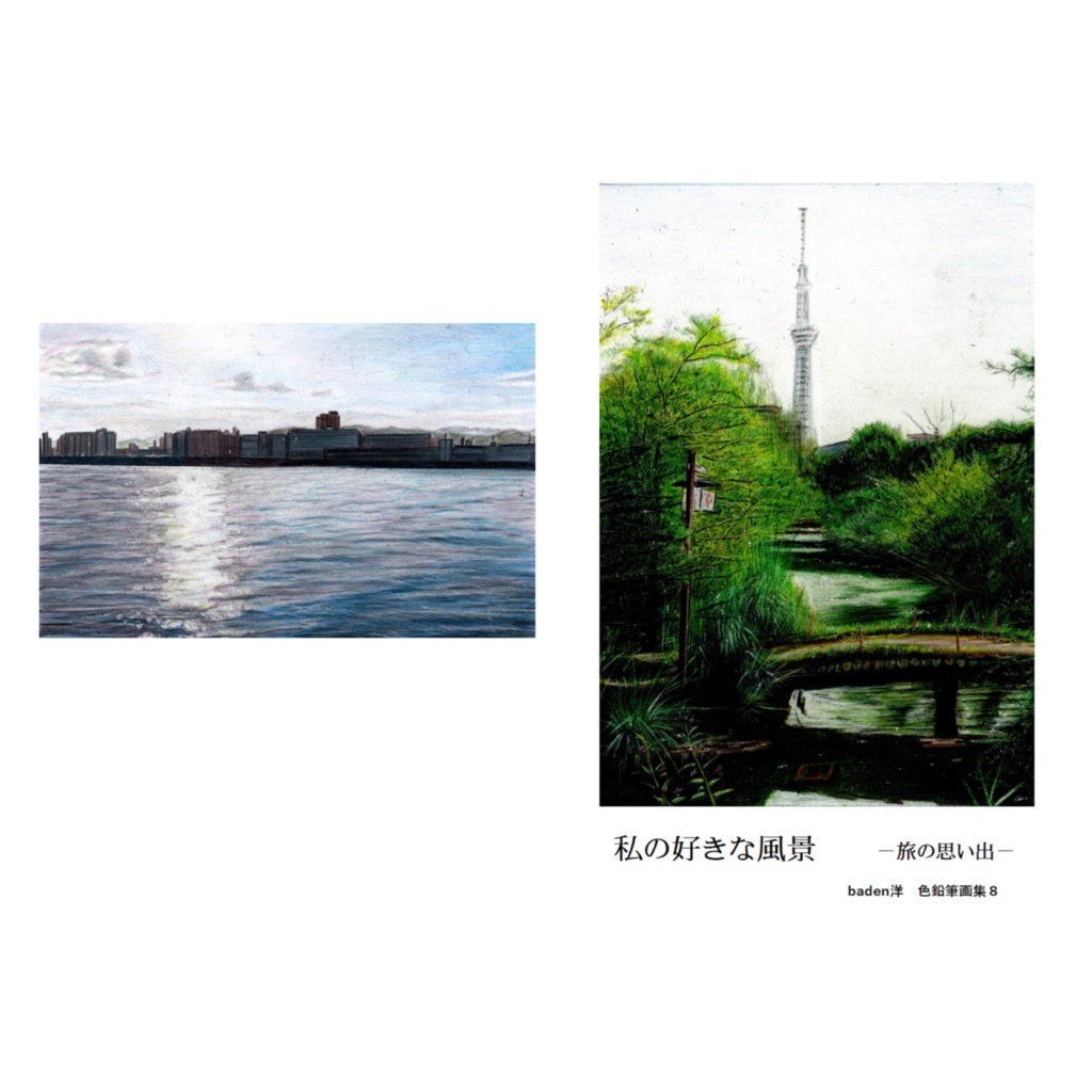 baden-hiroshi　BOOTH　私の好きな風景　baden洋　旅の思い出　色鉛筆画集８