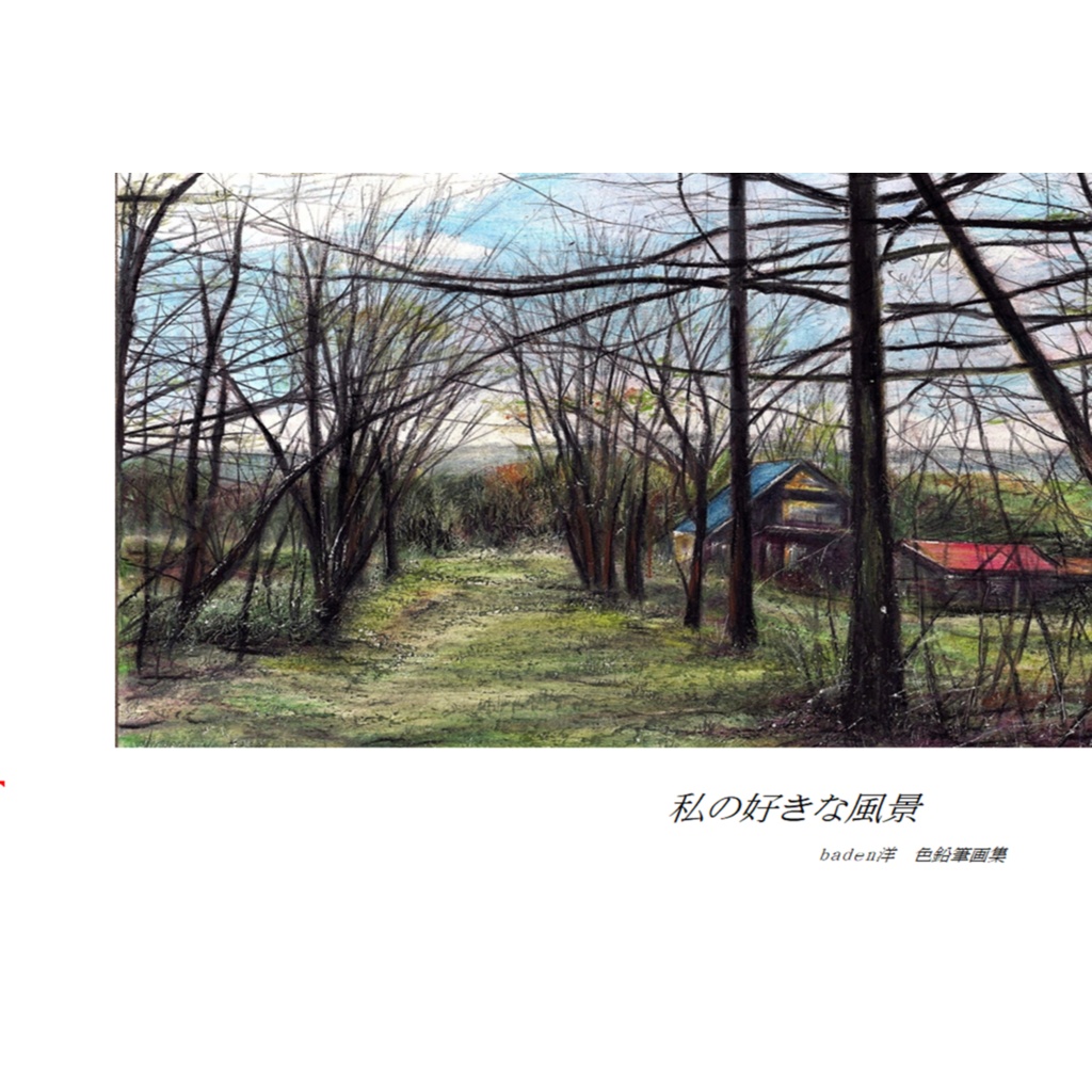 私の好きな風景　baden洋 色鉛筆画集