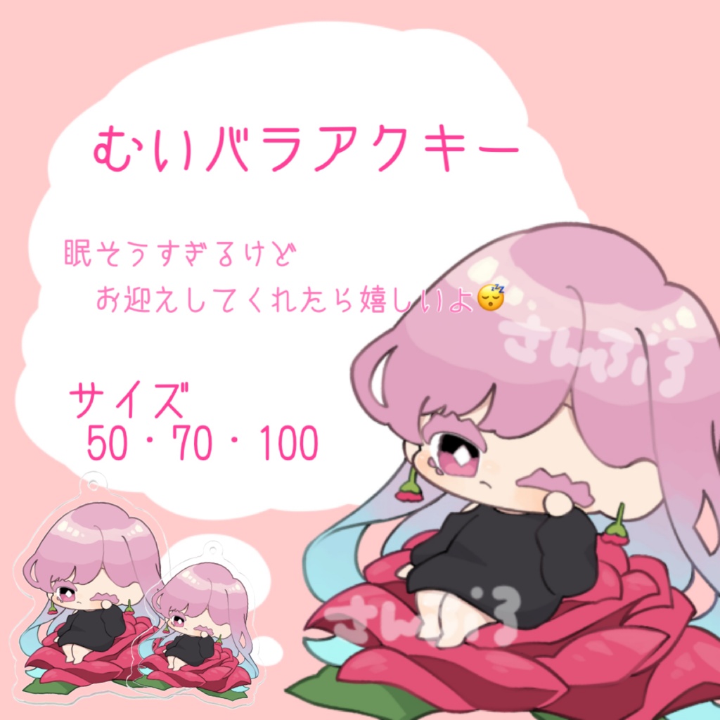 むいバラアクキー