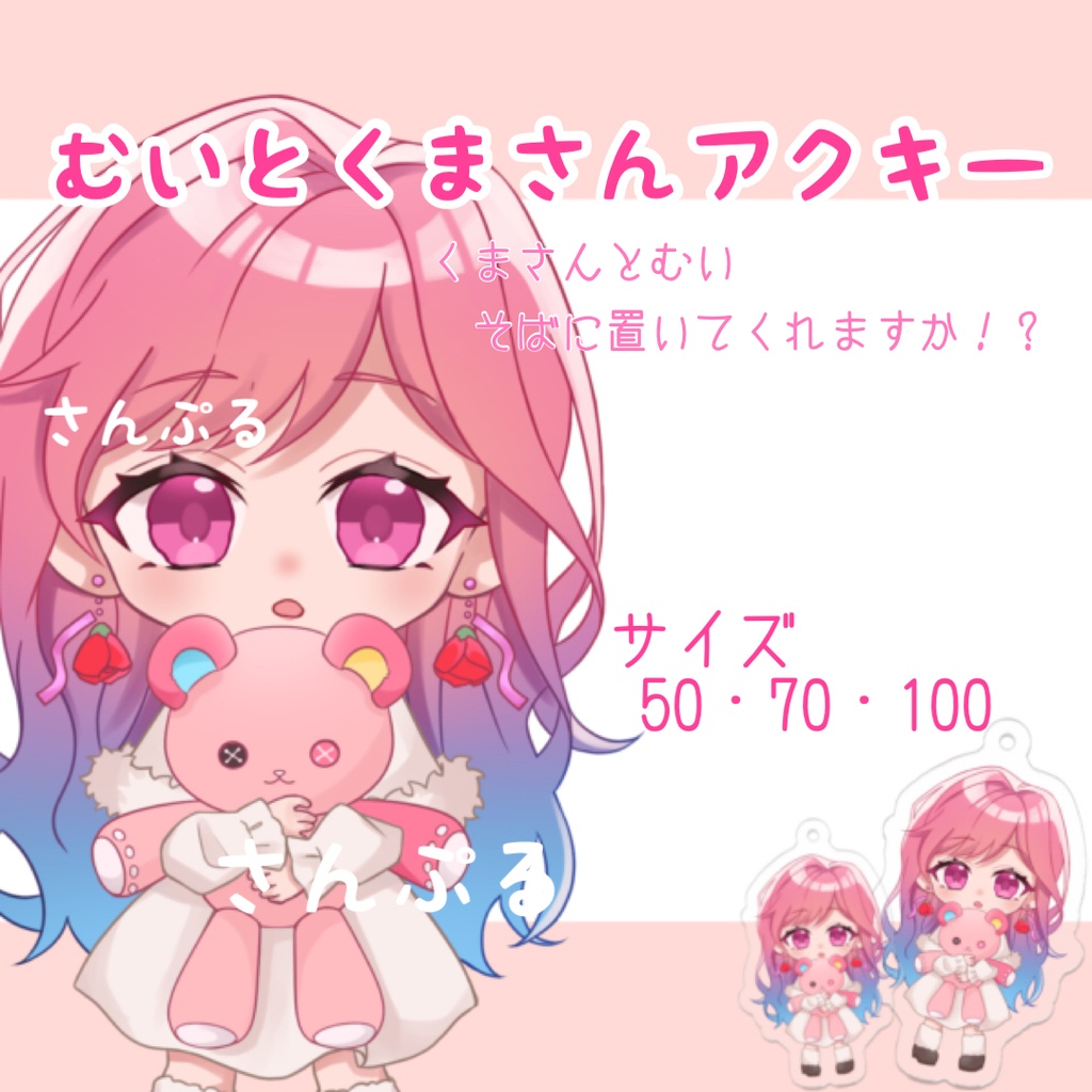 むいとくまさんアクキー