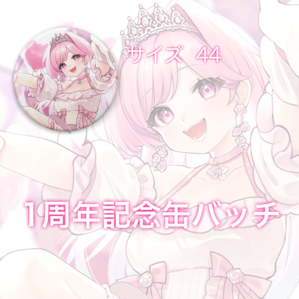 【1周年記念】等身缶バッチ