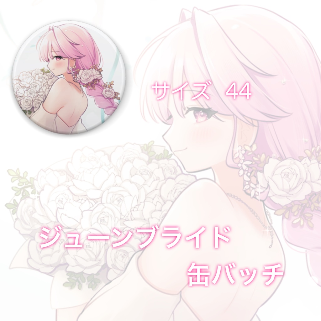 ジューンブライド缶バッチ