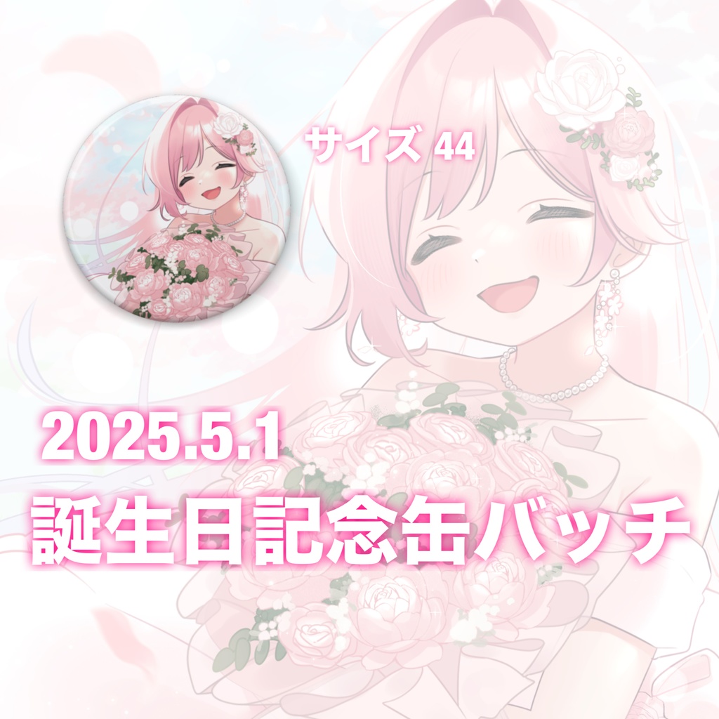 【2025】誕生日記念バッチ