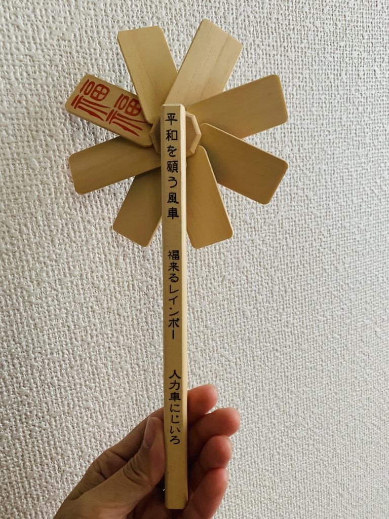 人力車にじいろオリジナル風車(赤)