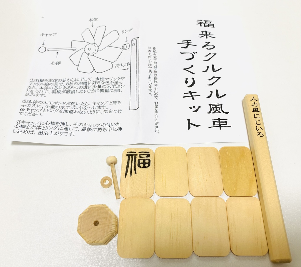 自分で作る風車(オリジナルキット)
