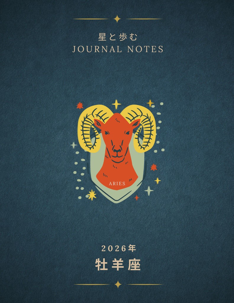 ♈【牡羊座】2026年 星と歩む12ヶ月ジャーナル（Aries）PDF