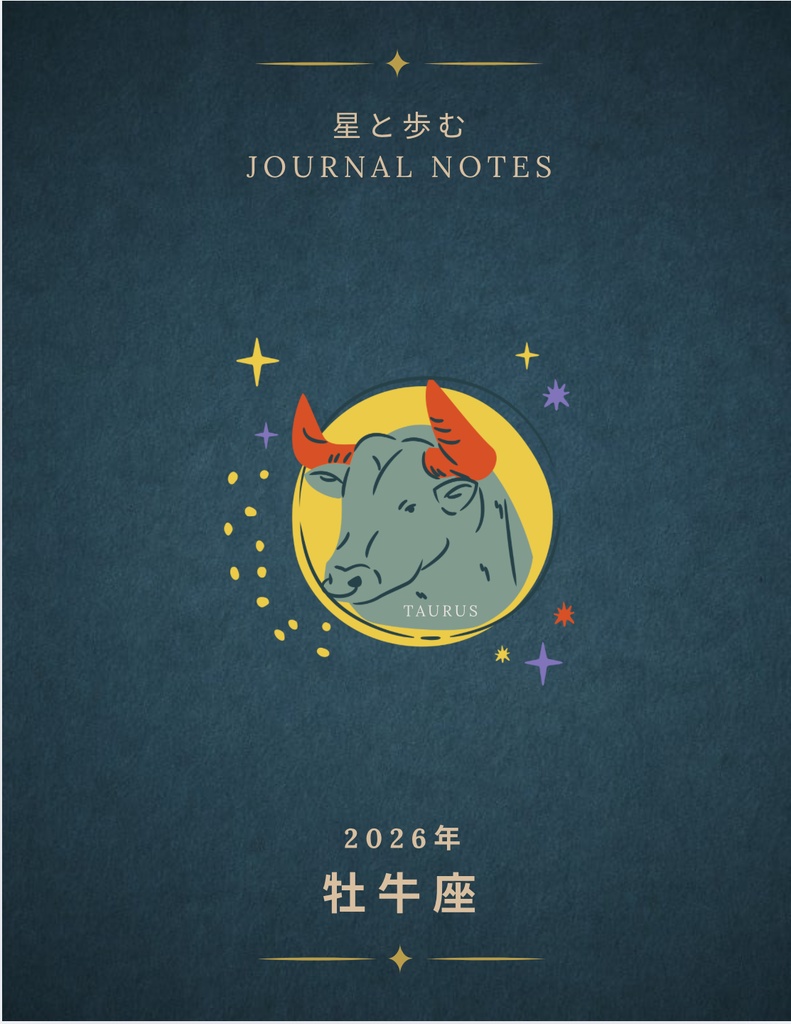 ♉【牡牛座】2026年 星と歩む12ヶ月ジャーナル(Taurus)PDF