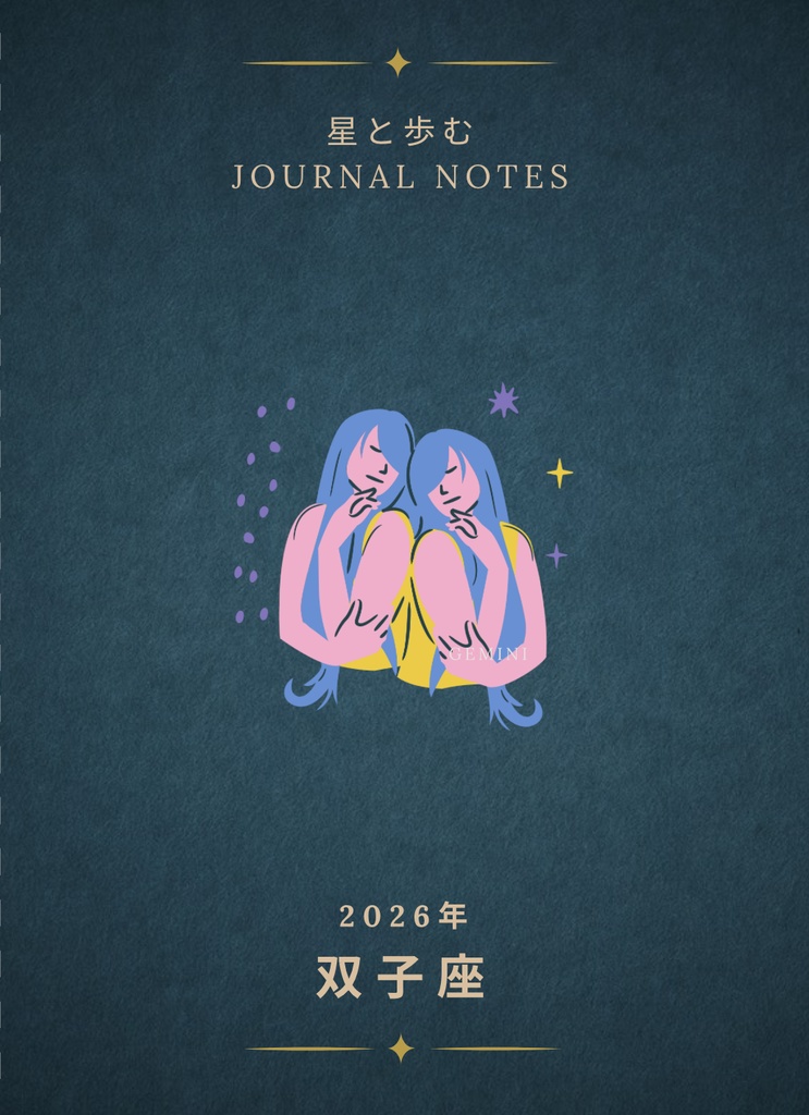 ♊【双子座】2026年 星と歩む12ヶ月ジャーナル(Gemini)PDF