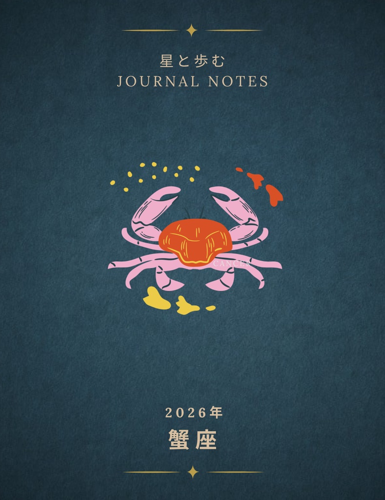 ♋【蟹座】2026年 星と歩む12ヶ月ジャーナル(Cancer)PDF