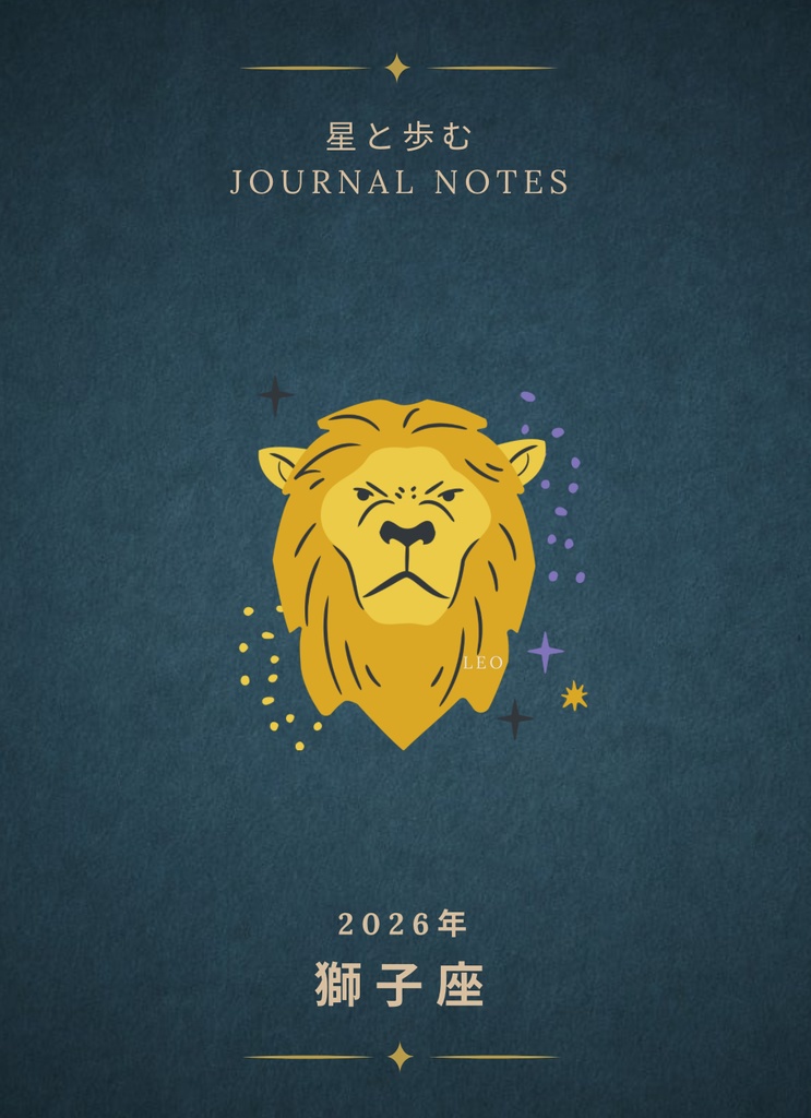 ♌【獅子座】2026年 星と歩む12ヶ月ジャーナル(Leo)PDF