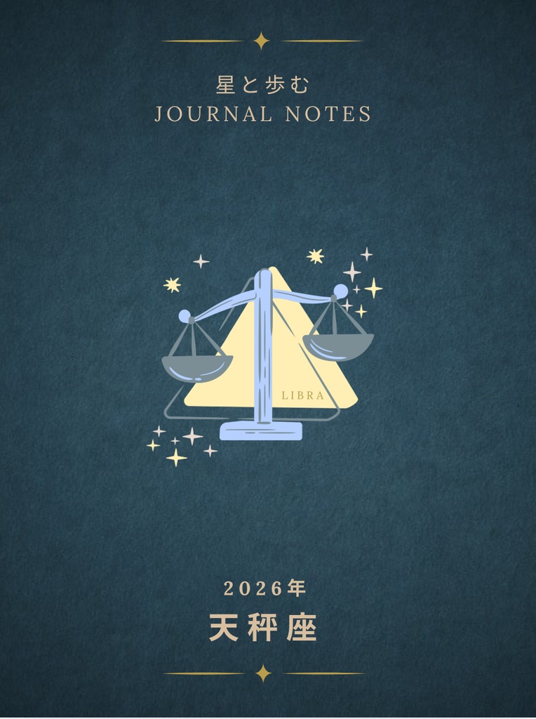 ♎【天秤座】2026年 星と歩む12ヶ月ジャーナル(Libra)PDF