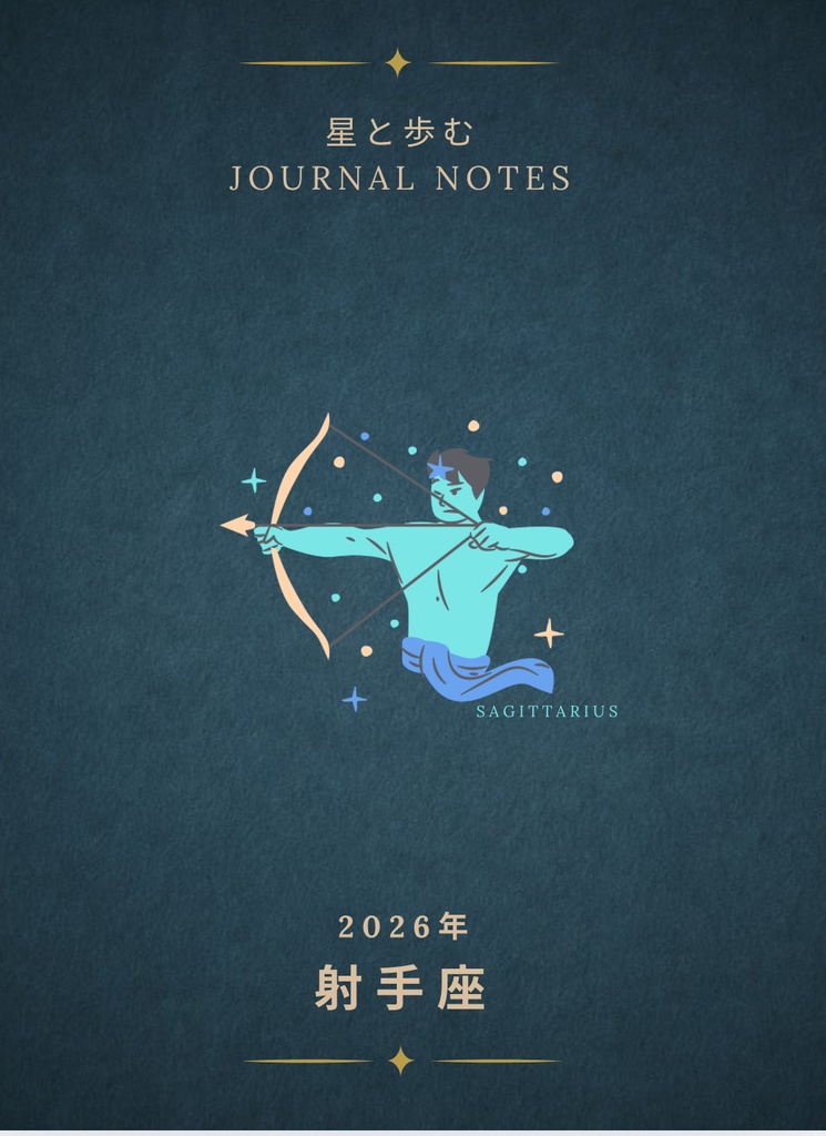 ♐【射手座】2026年 星と歩む12ヶ月ジャーナル(Sagittarius)PDF