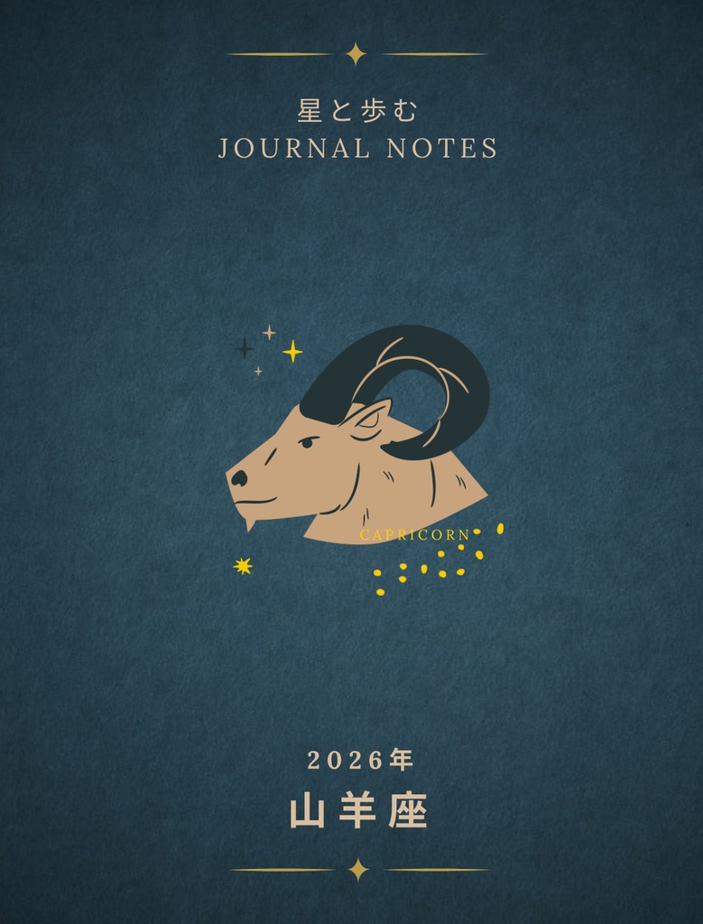 ♑【山羊座】2026年 星と歩む12ヶ月ジャーナル(Capricorn)PDF