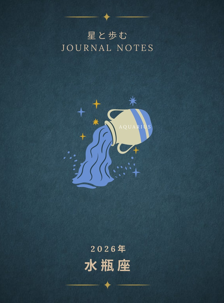 ♒【水瓶座】2026年 星と歩む12ヶ月ジャーナル（Aquarius）PDF