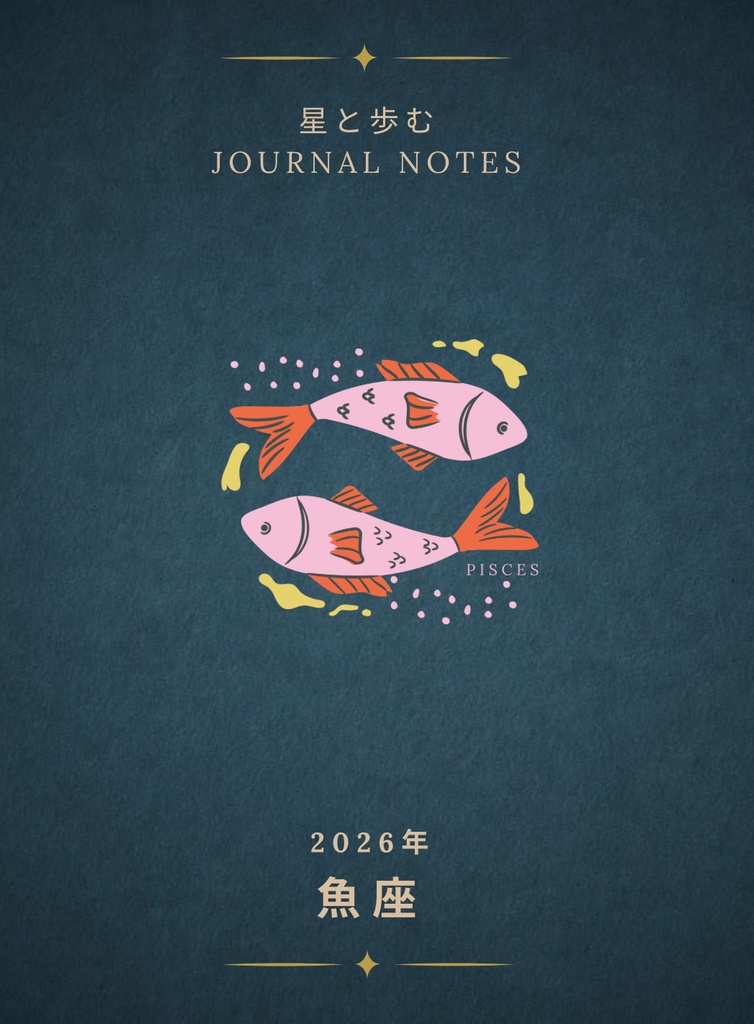 ♓【魚座】2026年 星と歩む12ヶ月ジャーナル（Pisces）PDF