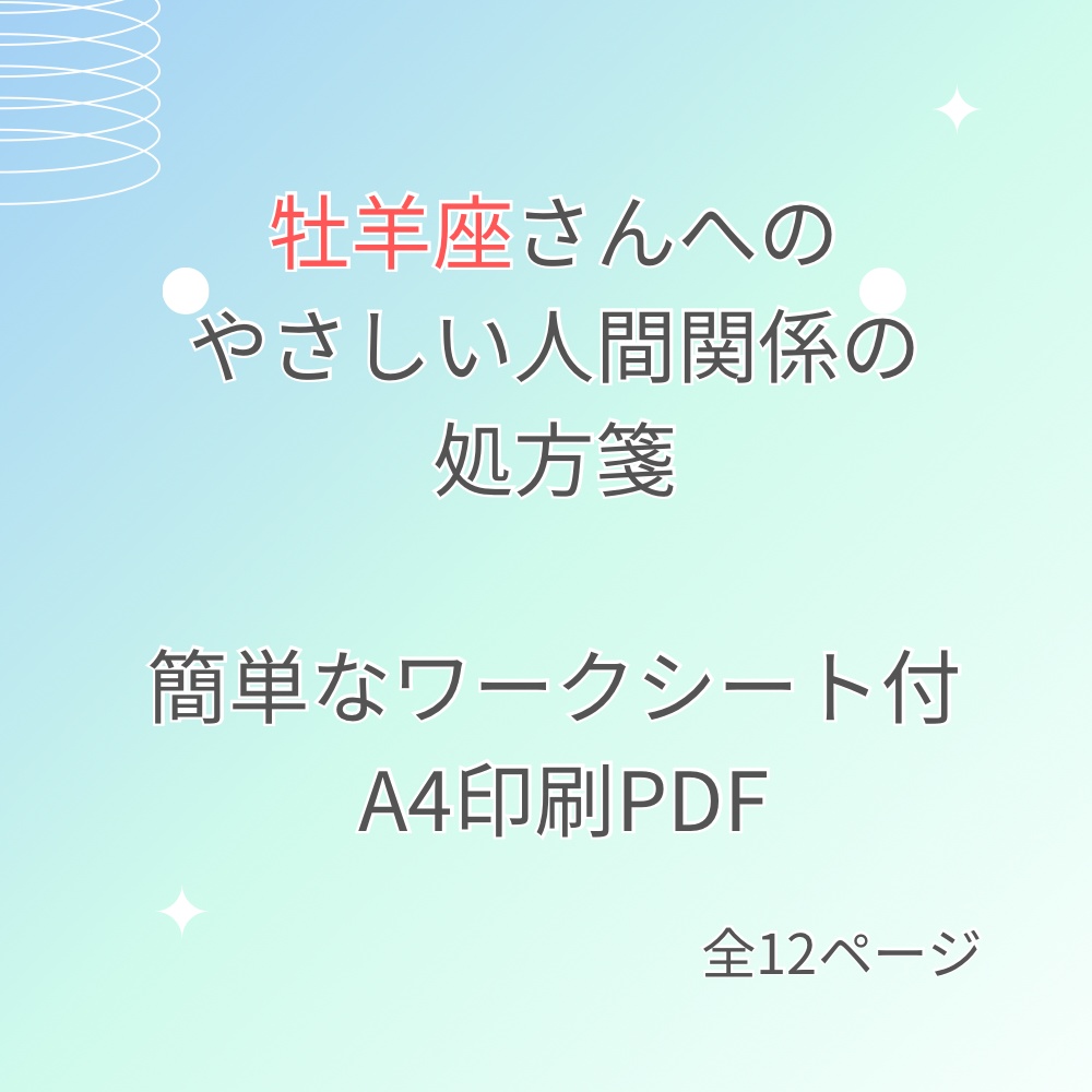 人間関係に疲れてしまった牡羊座さんへ|心が軽くなる処方箋PDF(簡単ワーク付き)