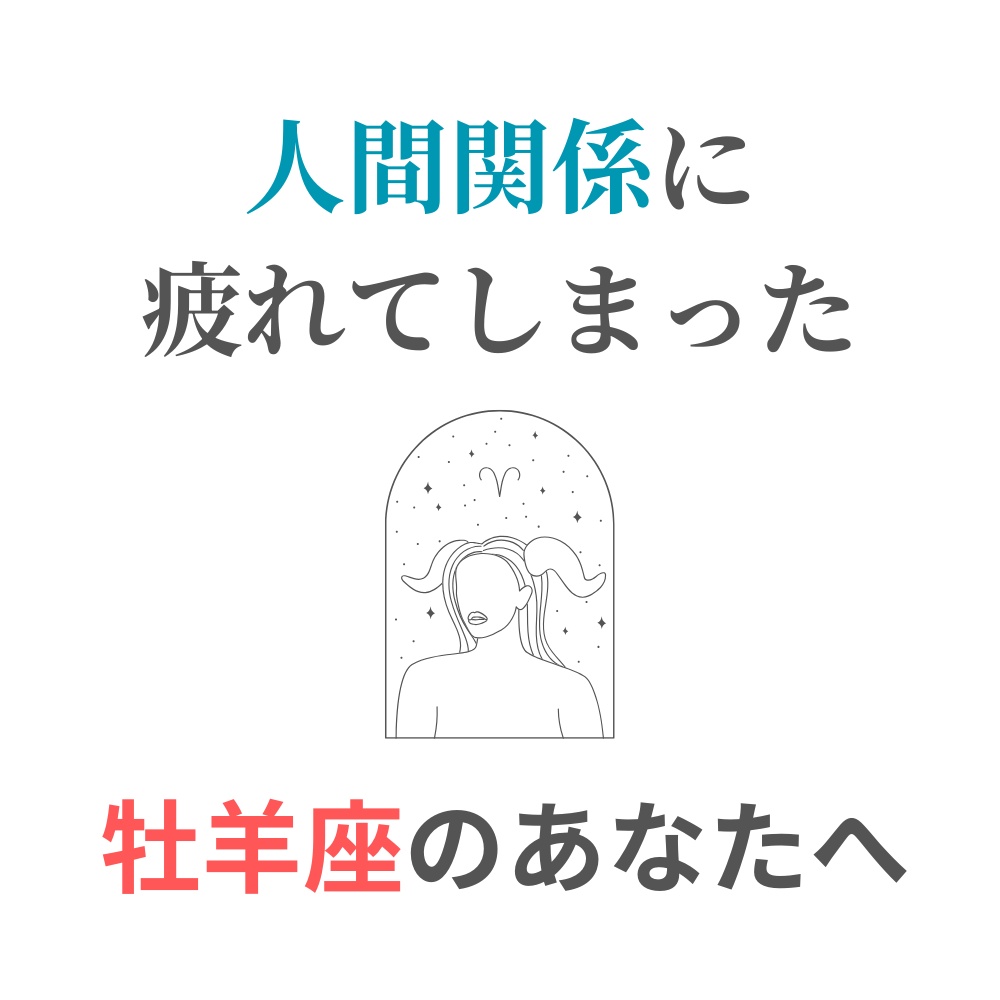 人間関係に疲れてしまった牡羊座さんへ|心が軽くなる処方箋PDF(簡単ワーク付き)