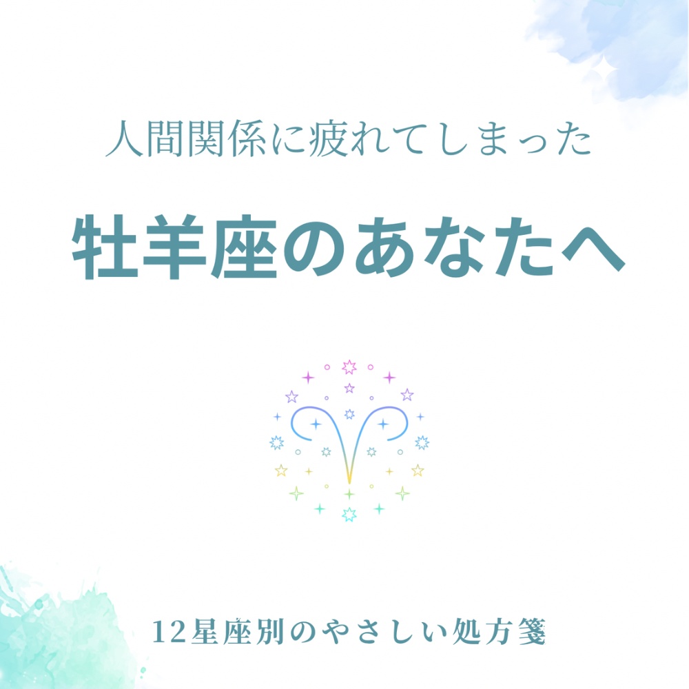 人間関係に疲れてしまった牡羊座さんへ|心が軽くなる処方箋PDF(簡単ワーク付き)