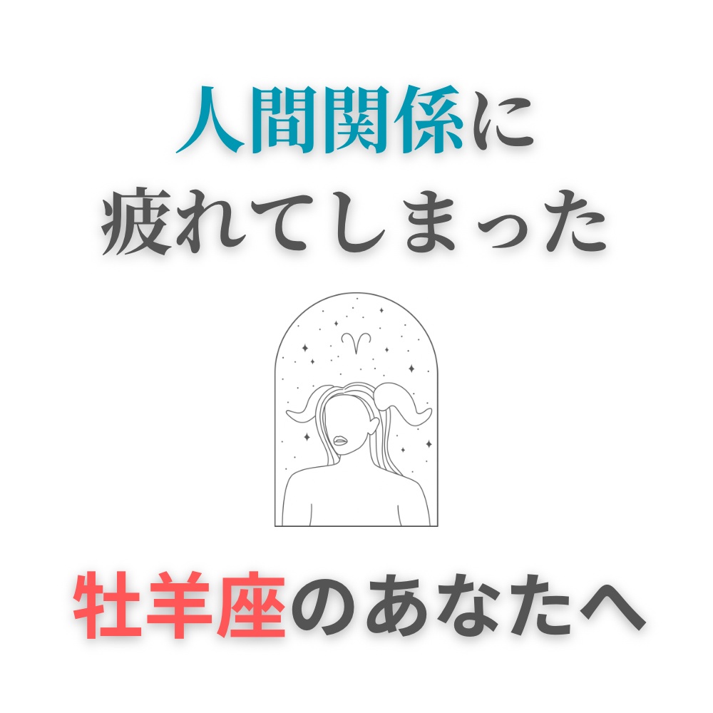 人間関係に疲れてしまった牡羊座さんへ｜心が軽くなる処方箋PDF（簡単ワーク付き）