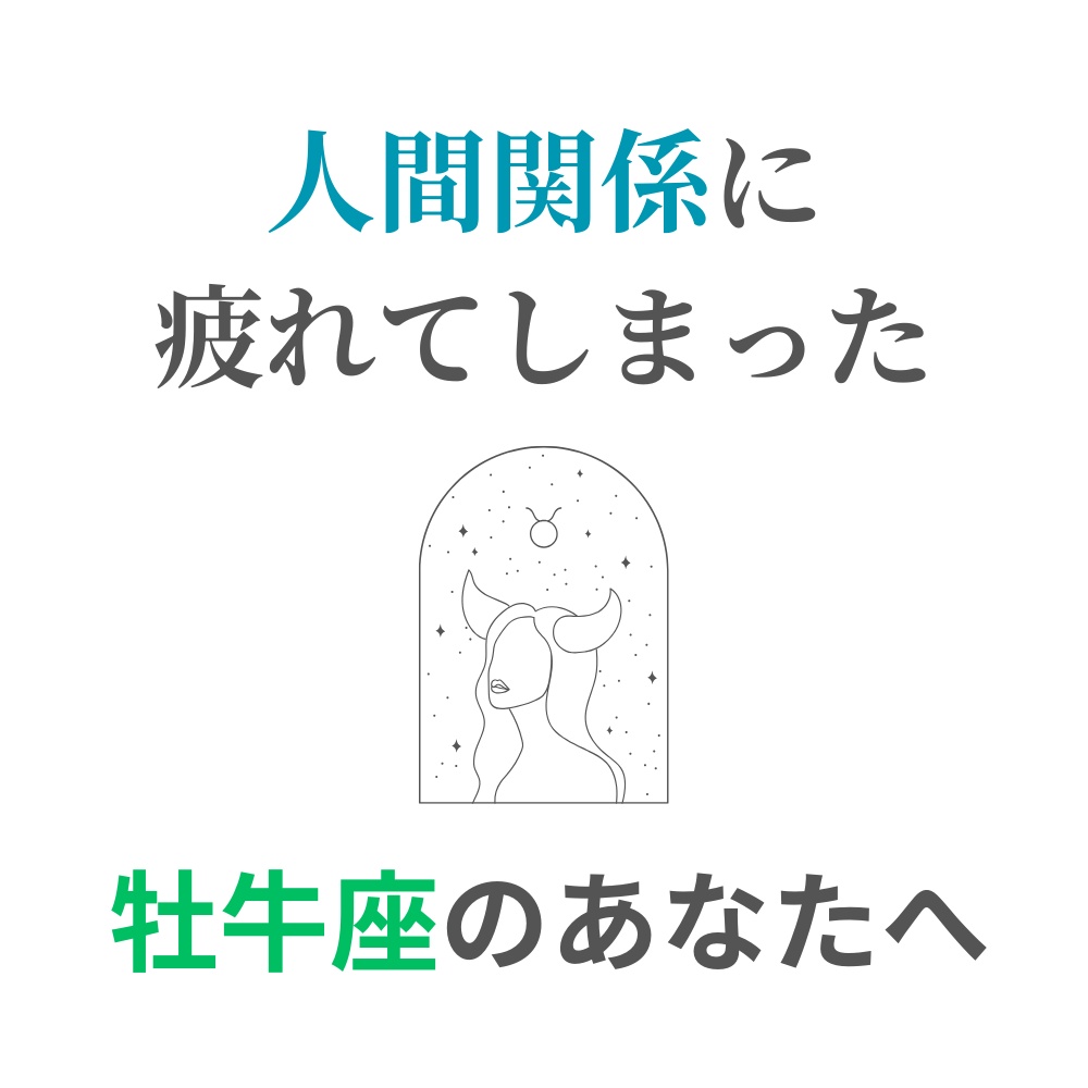 人間関係に疲れてしまった牡牛座さんへ|心が軽くなる処方箋PDF(簡単ワーク付き)