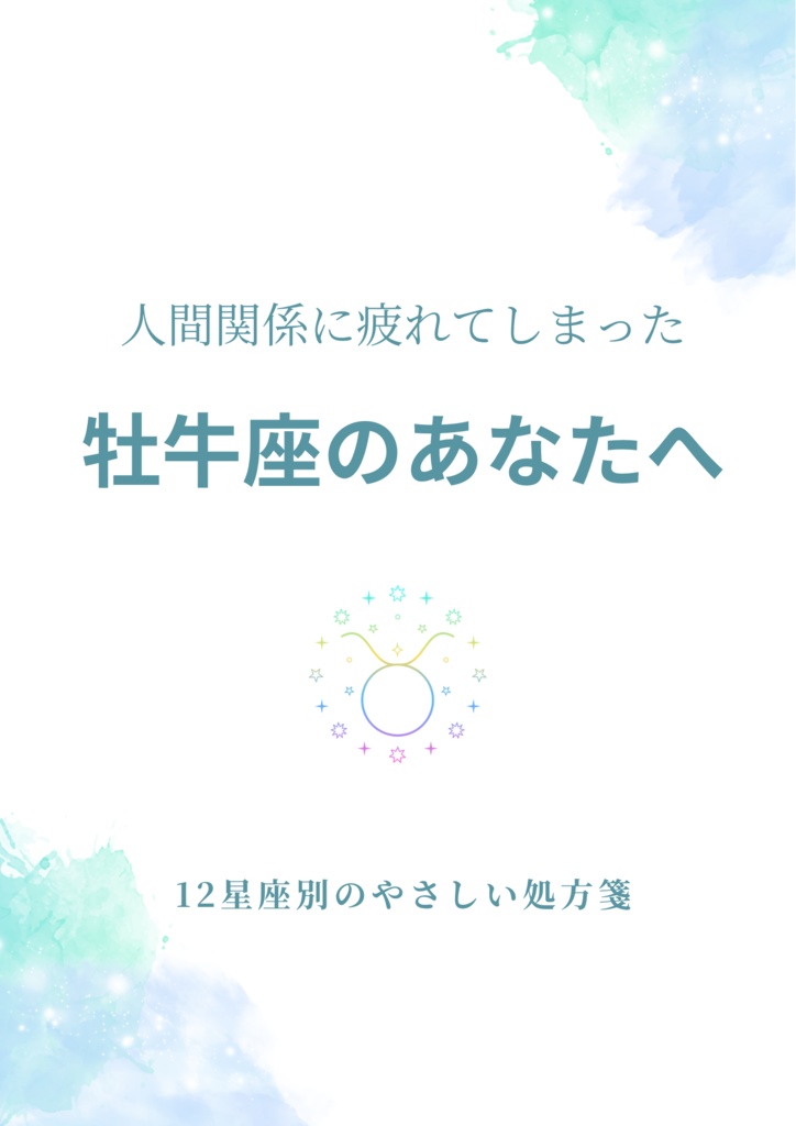 人間関係に疲れてしまった牡牛座さんへ|心が軽くなる処方箋PDF(簡単ワーク付き)