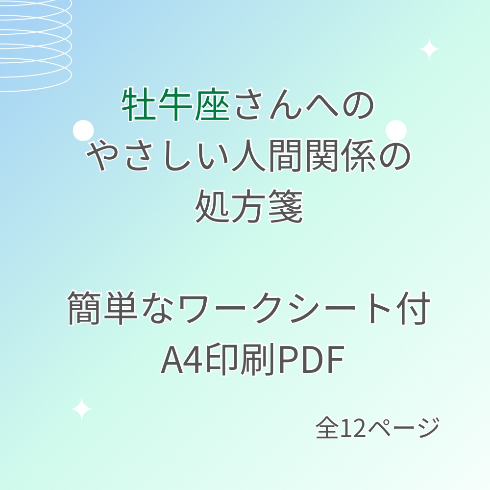 人間関係に疲れてしまった牡牛座さんへ|心が軽くなる処方箋PDF(簡単ワーク付き)