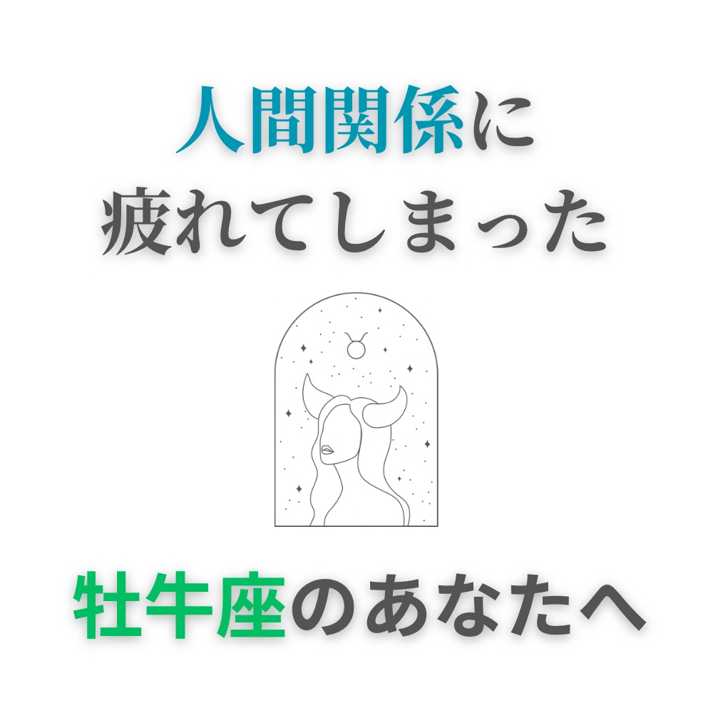 人間関係に疲れてしまった牡牛座さんへ｜心が軽くなる処方箋PDF（簡単ワーク付き）
