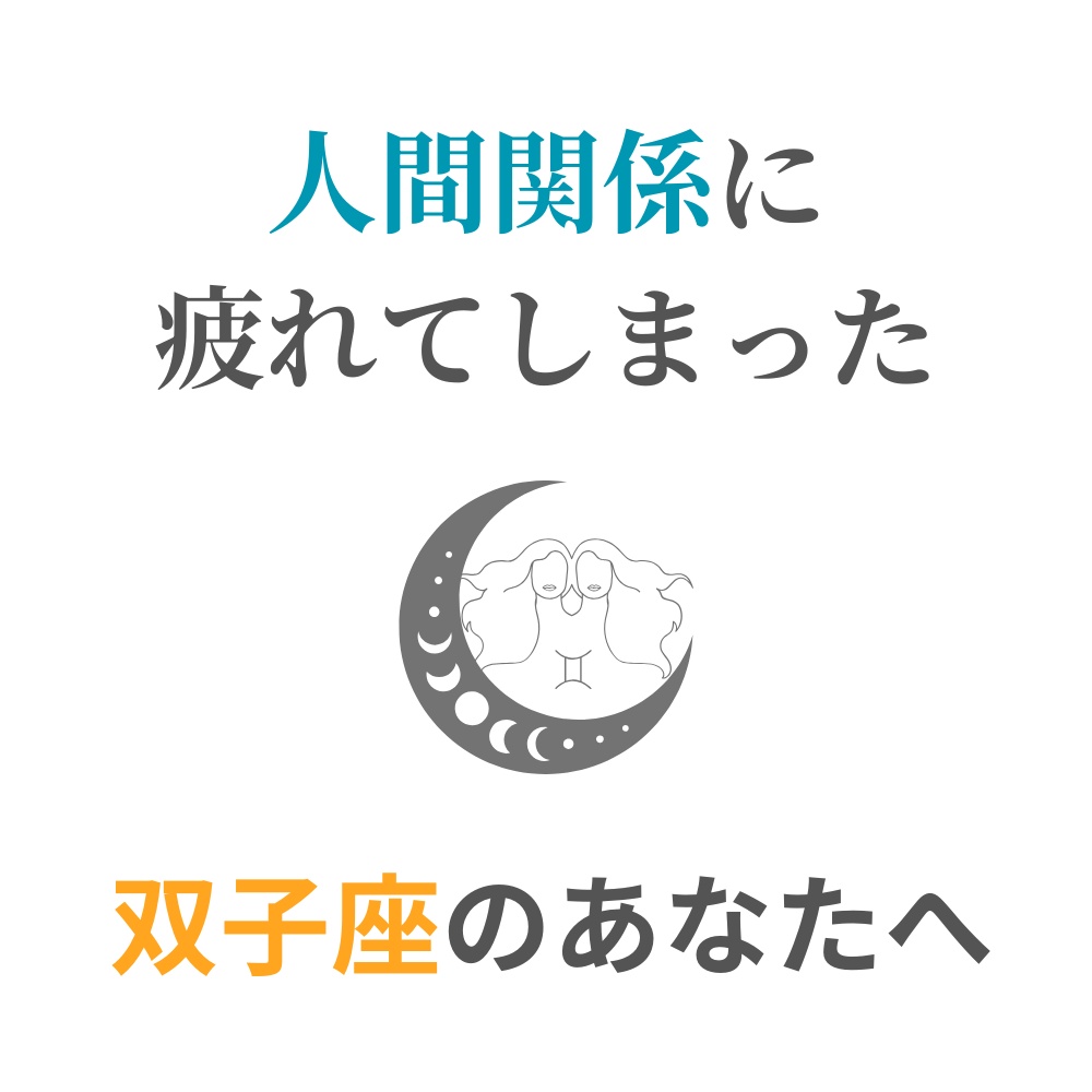 人間関係に疲れてしまった双子座さんへ｜心が軽くなる処方箋PDF（簡単ワーク付き）