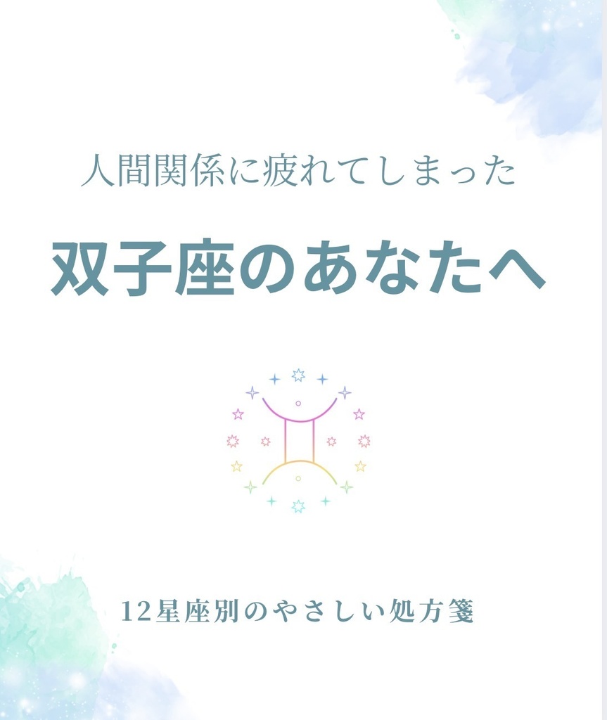 人間関係に疲れてしまった双子座さんへ|心が軽くなる処方箋PDF(簡単ワーク付き)
