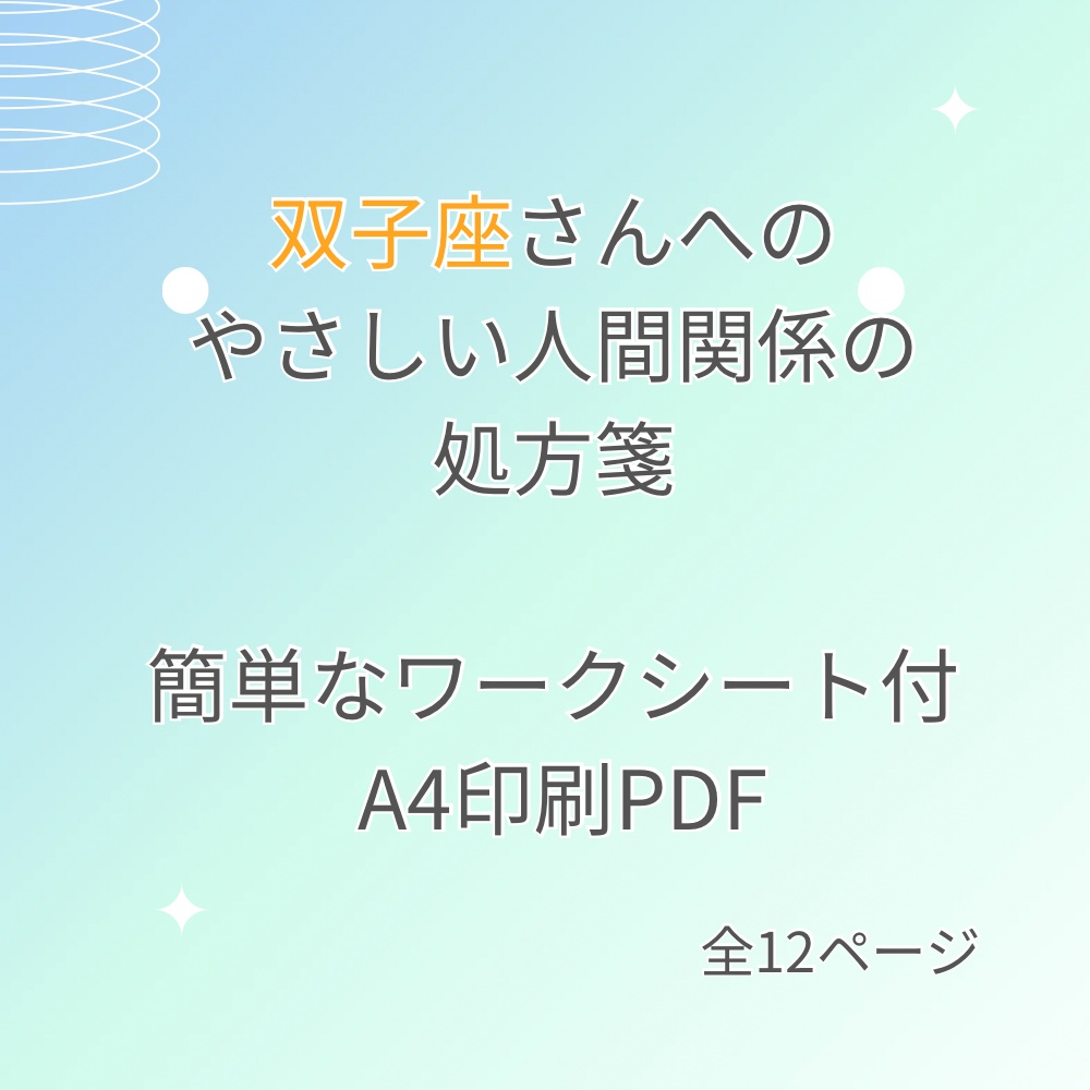 人間関係に疲れてしまった双子座さんへ|心が軽くなる処方箋PDF(簡単ワーク付き)